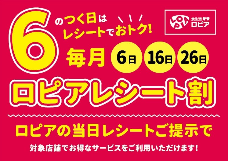 ロピアレシート割