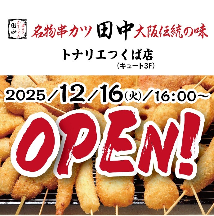 12月16日 串カツ田中 キュート3FにOPEN！！