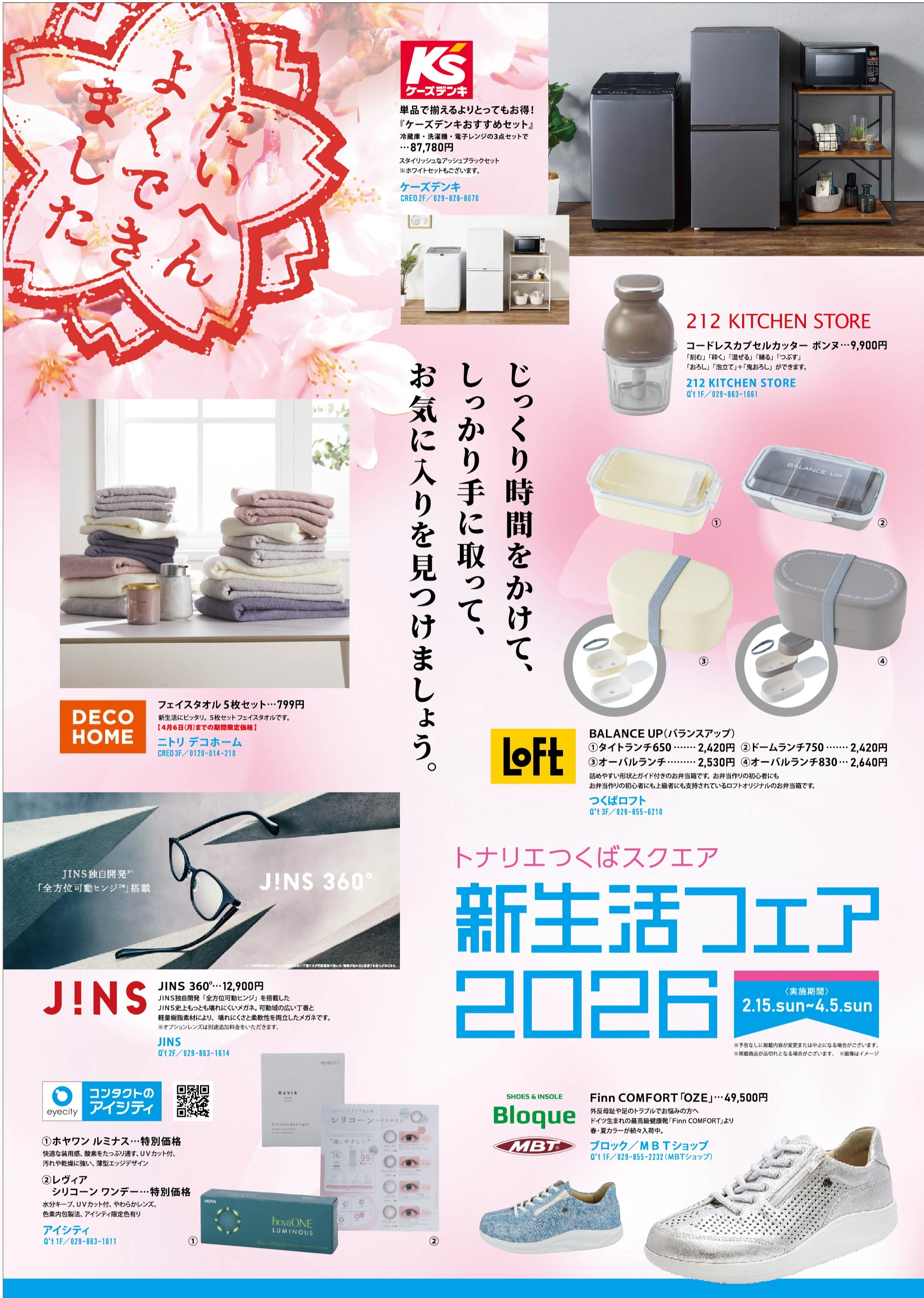 春の新生活フェア2026🌸第二弾🌸