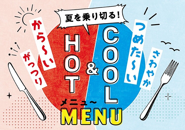 HOT ＆ COOL