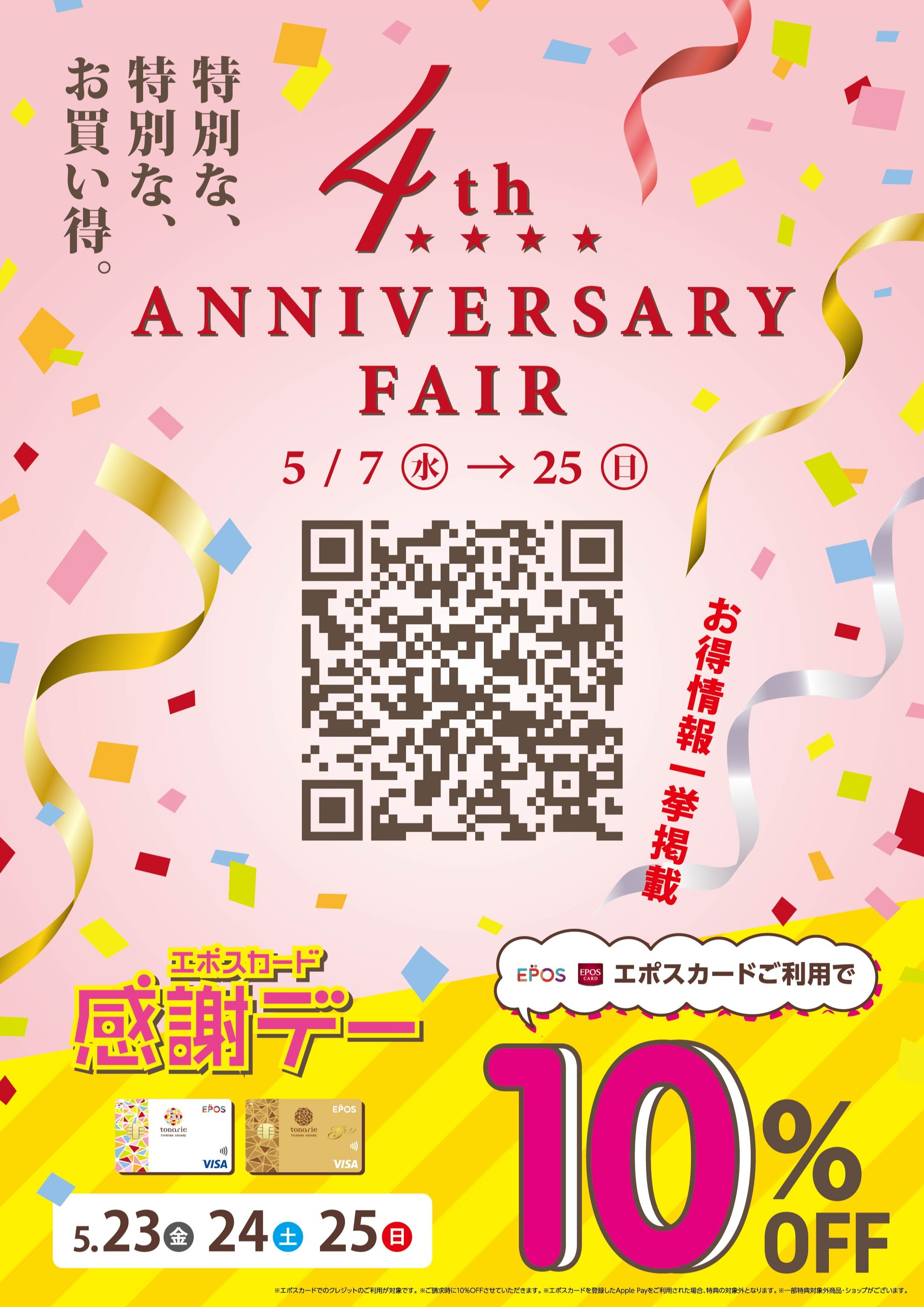 トナリエつくばスクエア 4th ANNIVERSARY FAIR