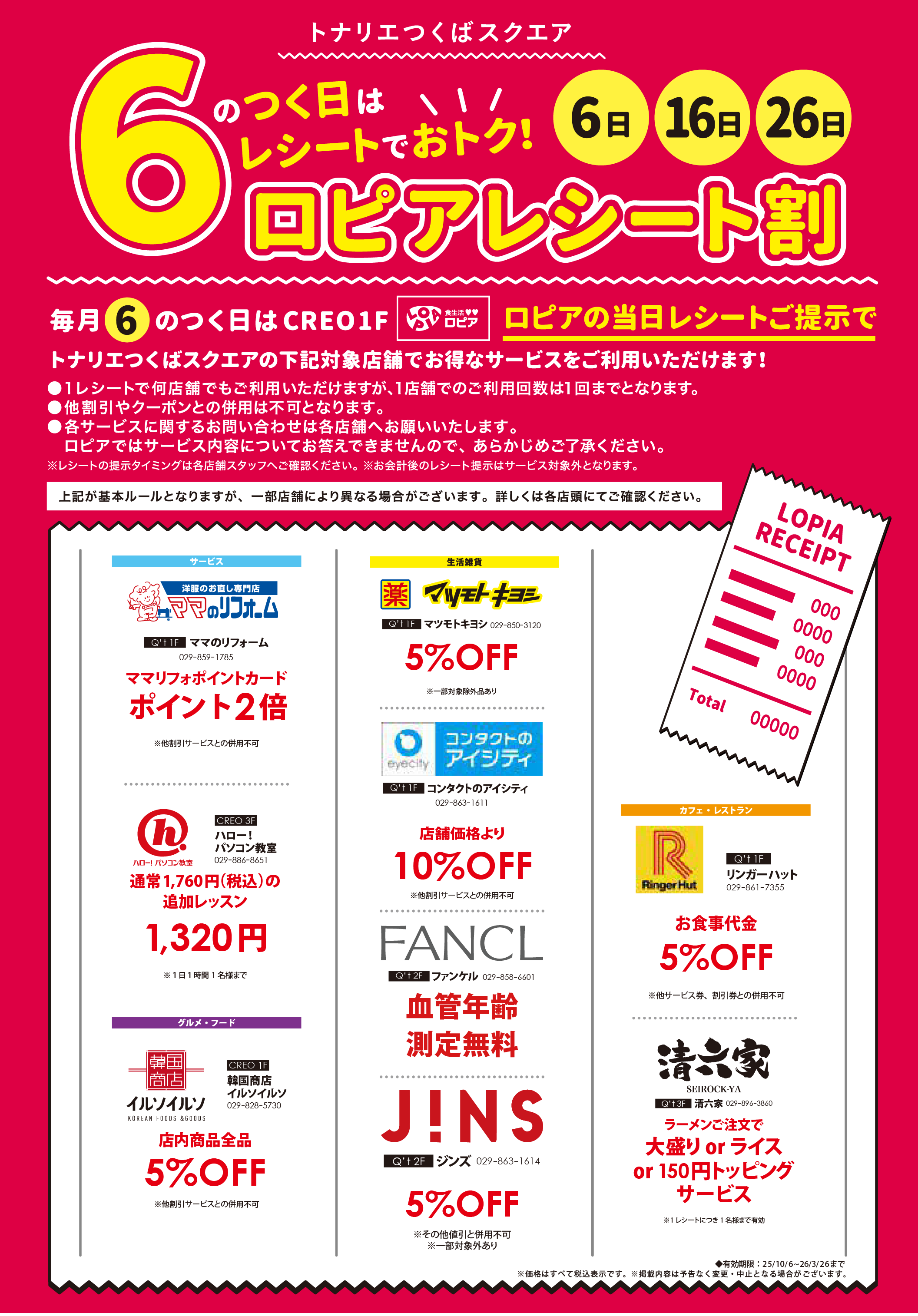 ６のつく日はレシートでおトク！ロピアレシート割！