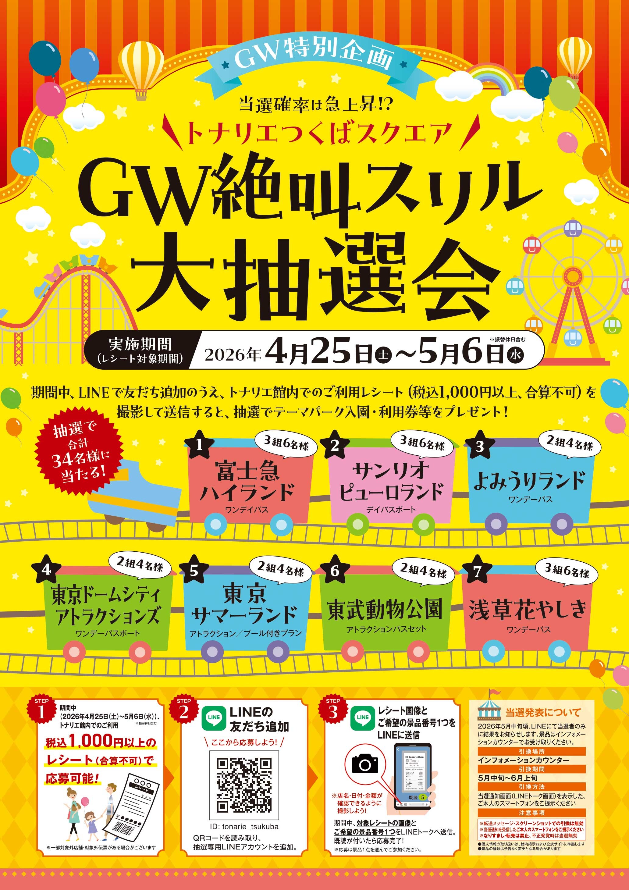 GW絶叫スリル大抽選会