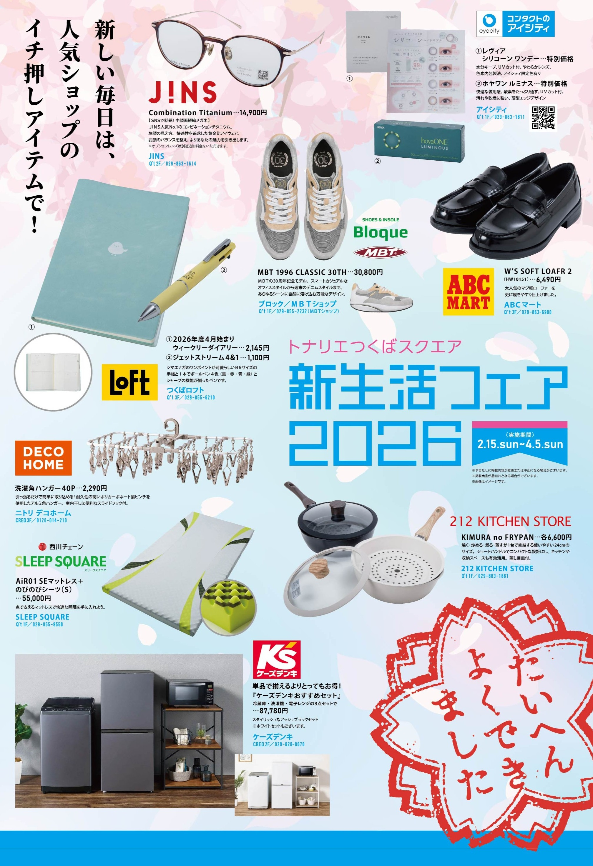 春の新生活フェア2026