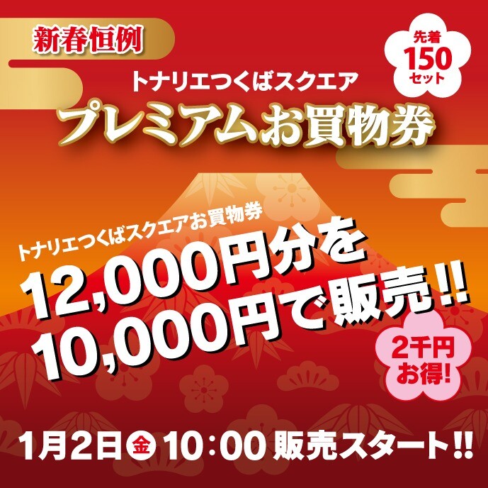 新春恒例 トナリエつくばスクエアプレミアムお買物券販売