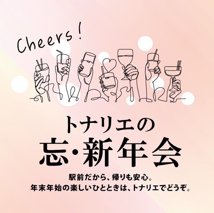 トナリエの忘・新年会🍺