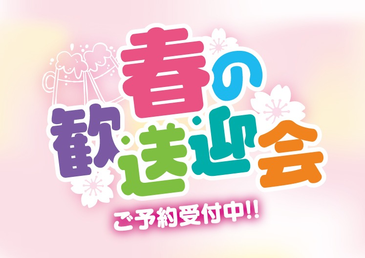 春の歓送迎会