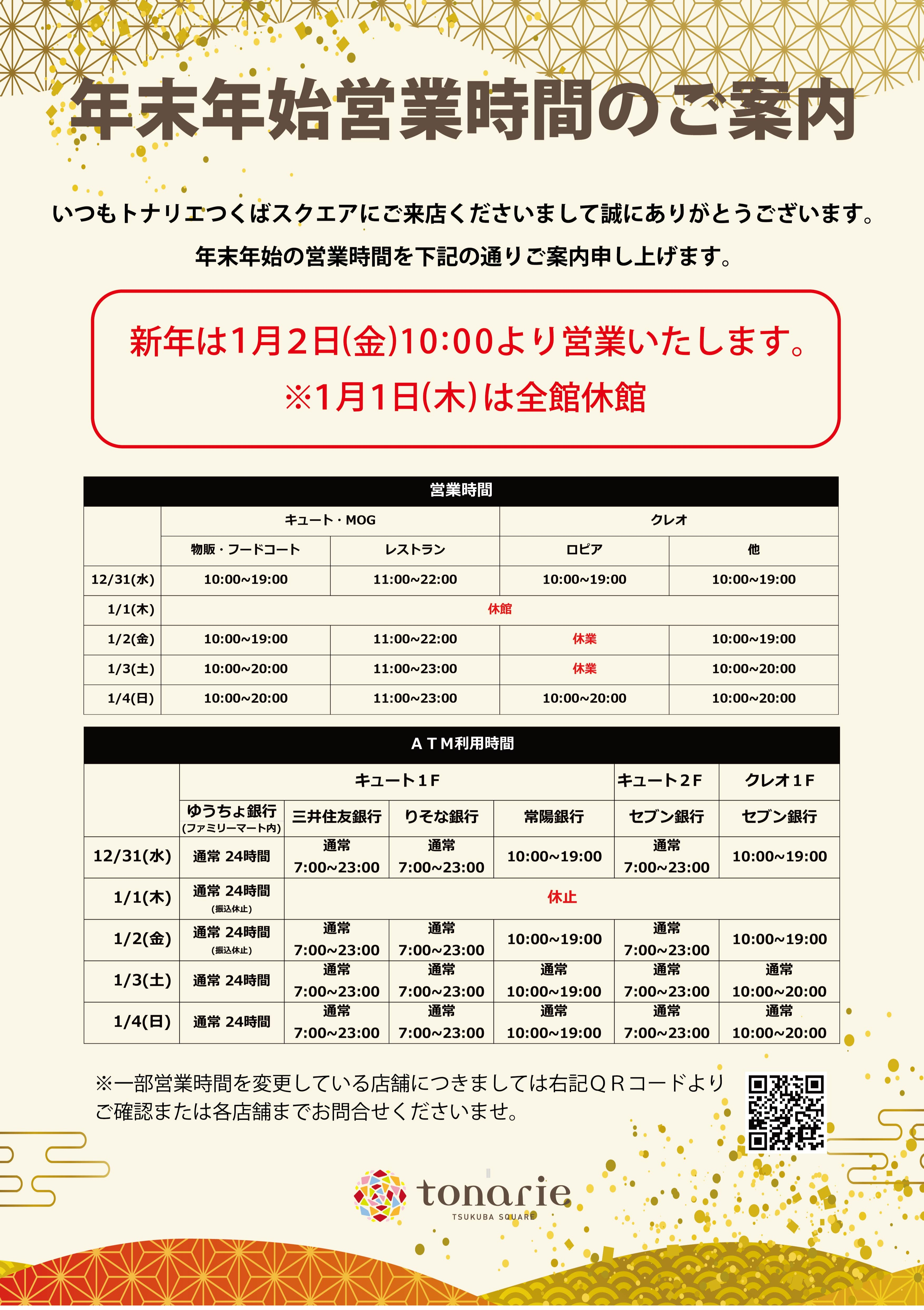 年末年始営業時間のご案内