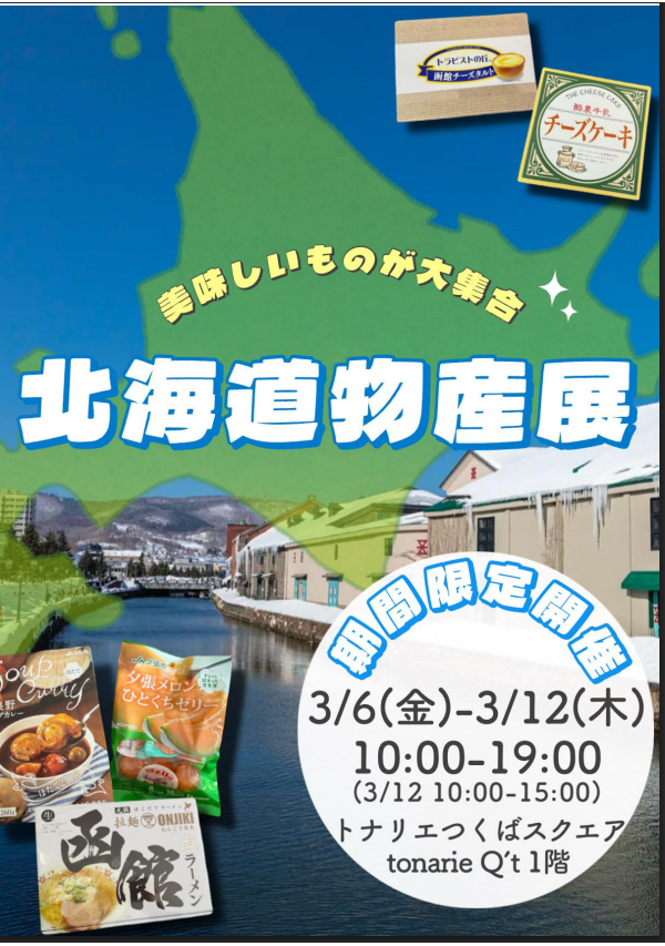 3/6（金）～12（木）期間限定開催【北海道物産展】～美味しいものが大集合～