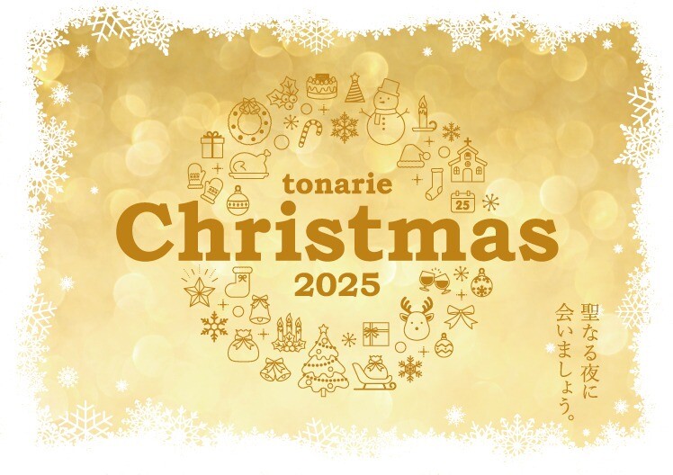 tonarie Christmas 2025 聖なる夜に会いましょう。