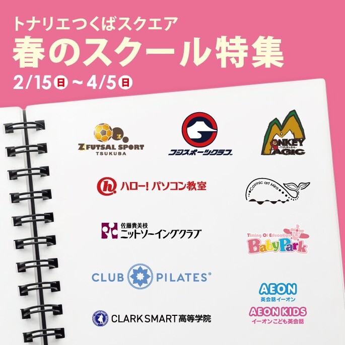春のスクール特集