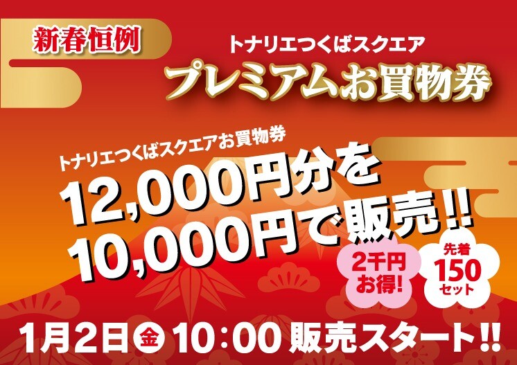 新春恒例 トナリエつくばスクエアプレミアムお買物券販売
