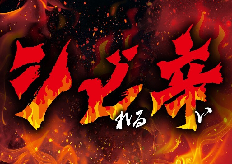 シビ辛　～熱くて辛くてシビれる～
