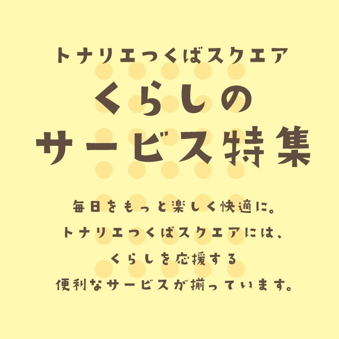 くらしのサービス特集