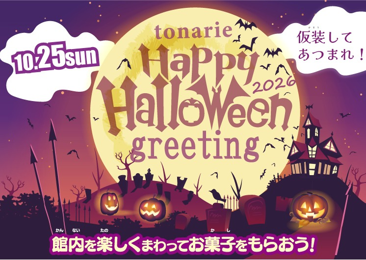 トナリエハロウィン2026🎃
