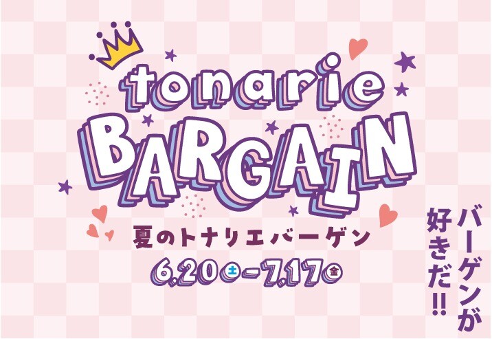 トナリエバーゲン！！