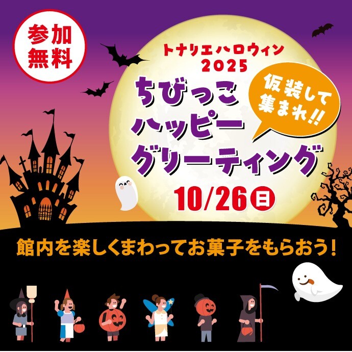トナリエハロウィン2025🎃