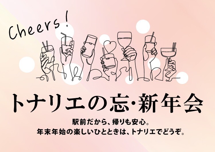 トナリエの忘・新年会🍺