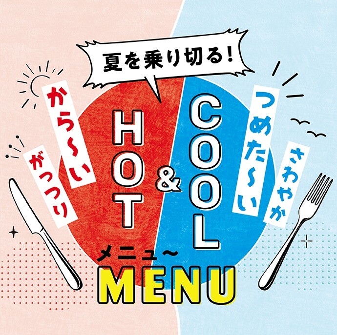 トナリエサマーホリデー『 HOT & COOL メニュ～』 7/19(火)~8/31(水)