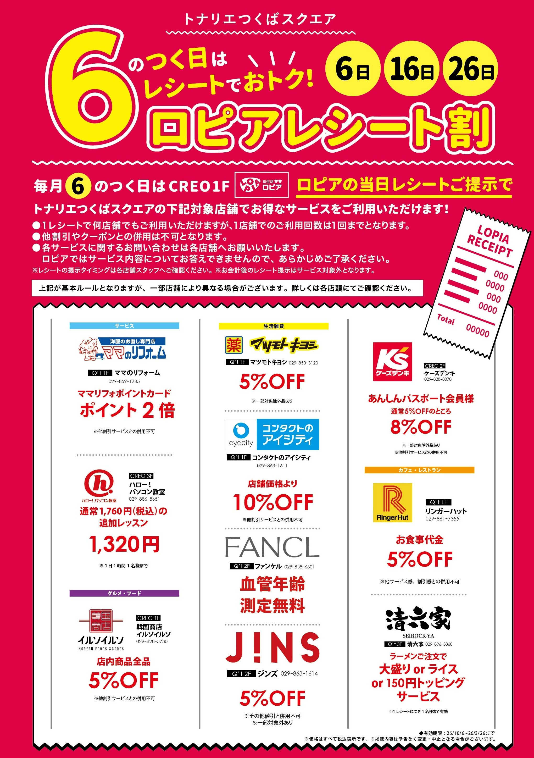 ６のつく日はレシートでおトク！ロピアレシート割！