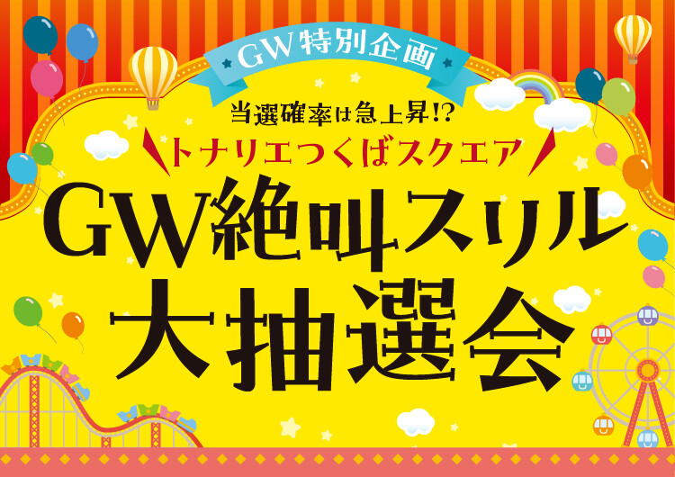 GW絶叫スリル大抽選会