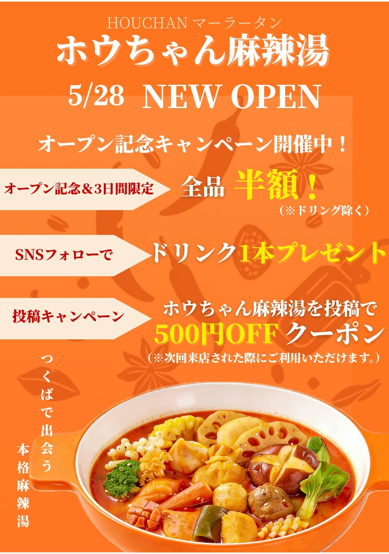 5/28(木)OPEN ホウちゃん 麻辣湯