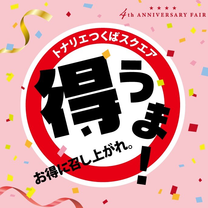 得うま！