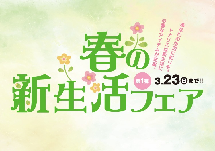 春の新生活フェア（第1弾）