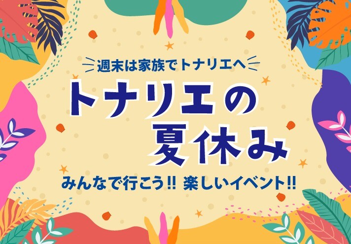 トナリエの夏休み　～イベント盛りだくさん～