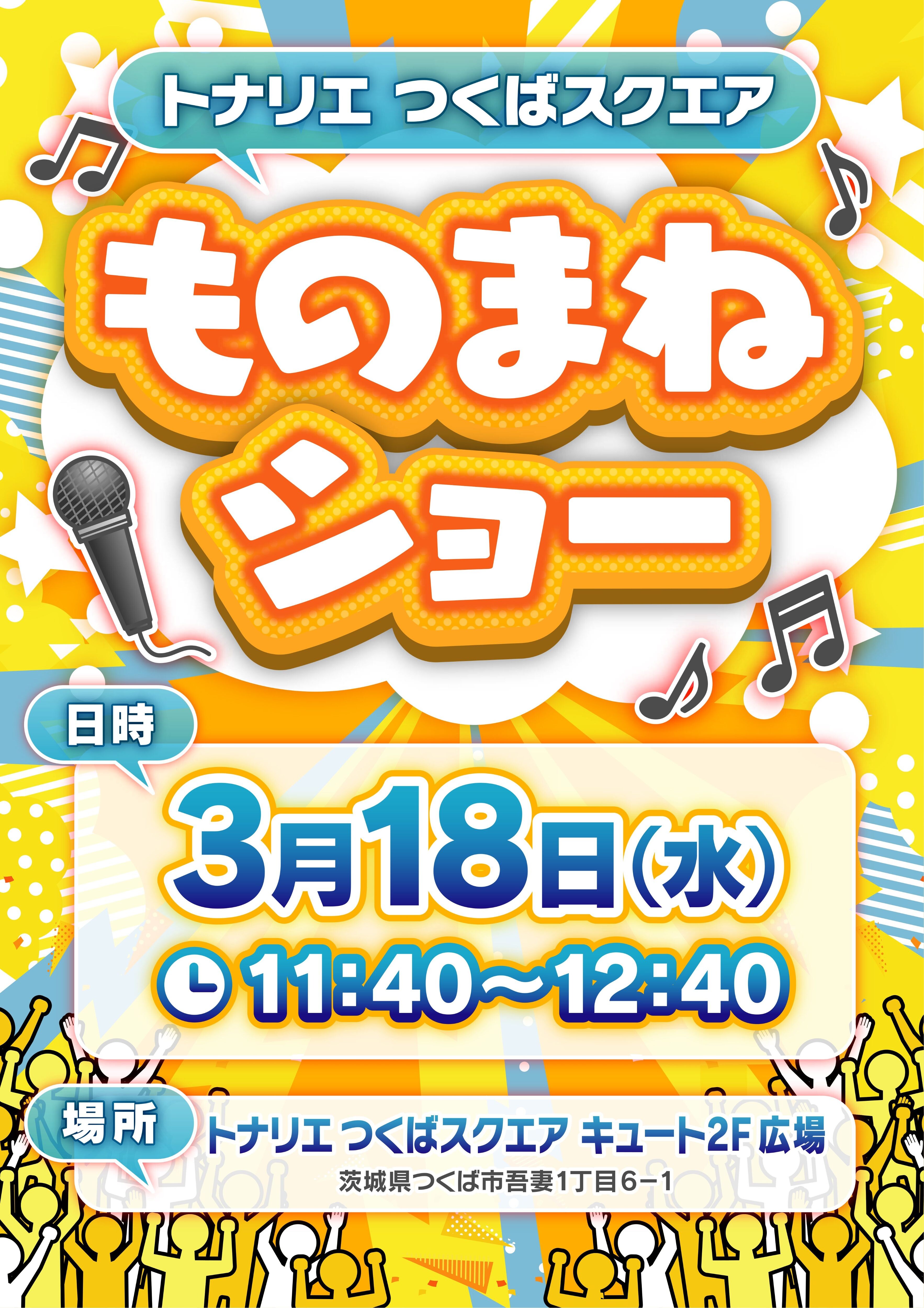 春休み特別イベント! 『モノマネショー』開催！