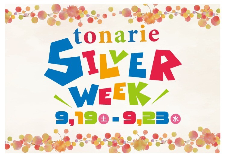 tonarie SILVER WEEK  9・23まで