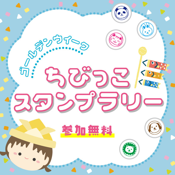 GWちびっこスタンプラリー