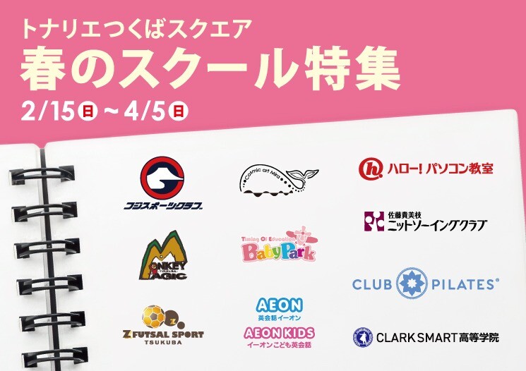 春のスクール特集