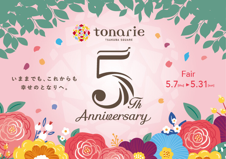 5th Anniversary　いままでも、これからも幸せのとなりへ。