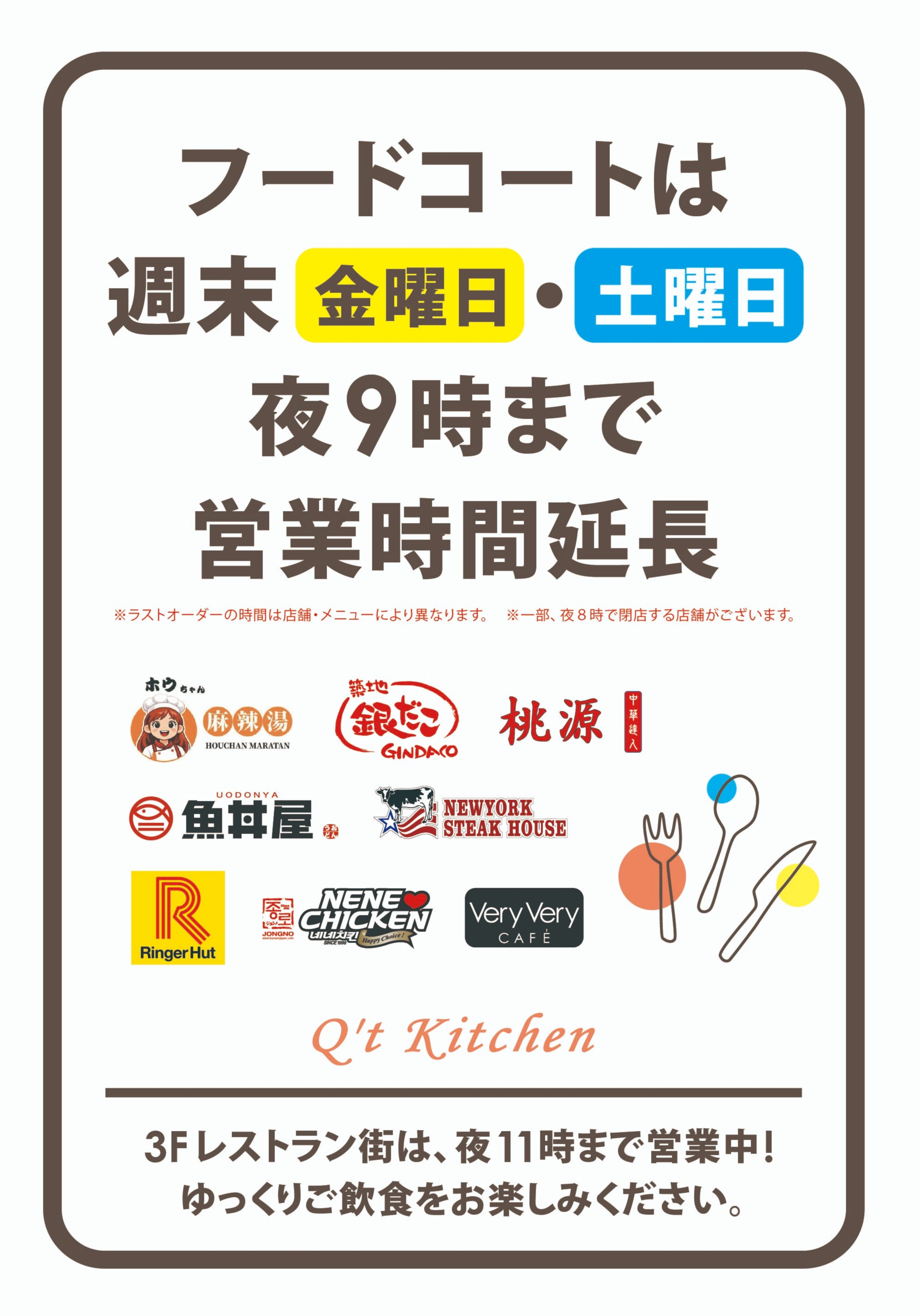 フードコート営業時間延長のお知らせ