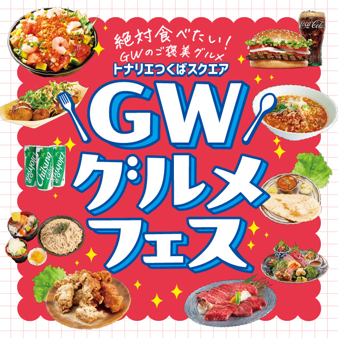 GWグルメフェス