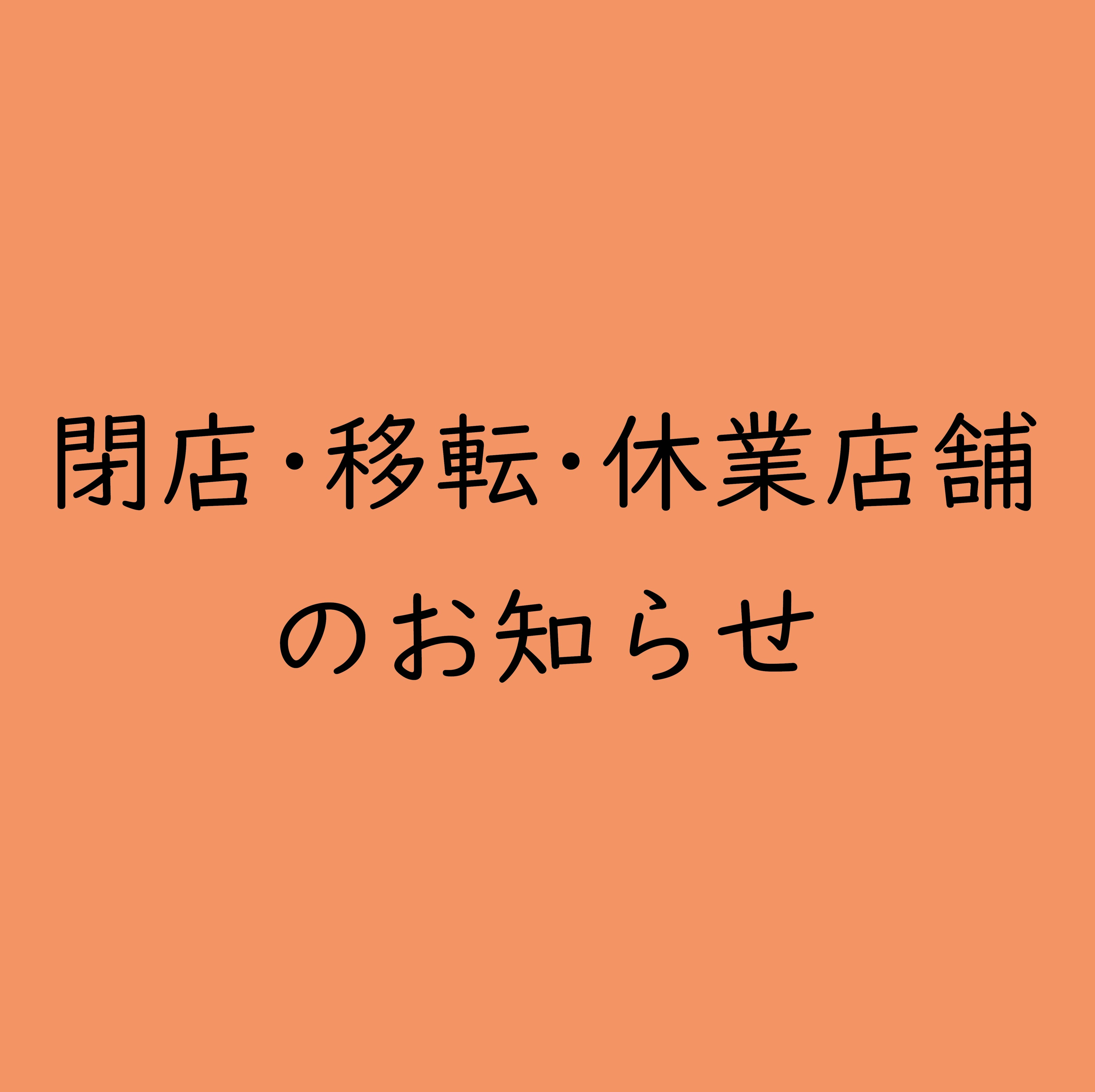 閉店･移転･休業店舗のお知らせ