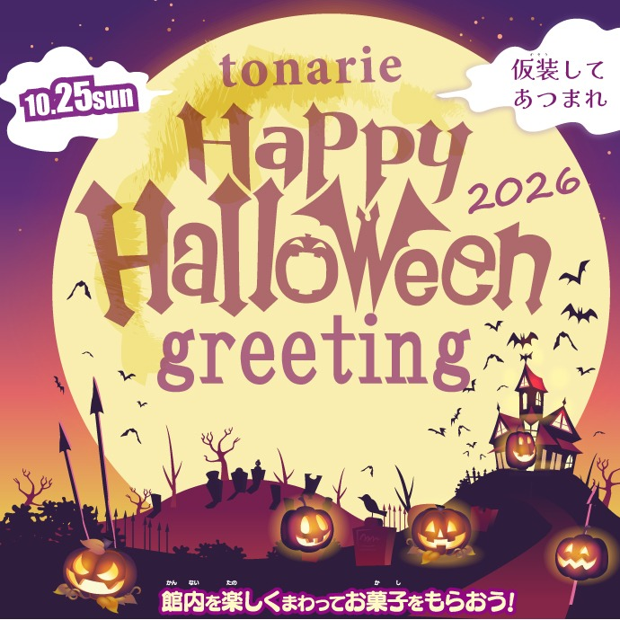 トナリエハロウィン2026🎃