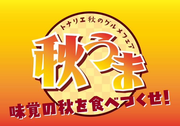 秋うま！
