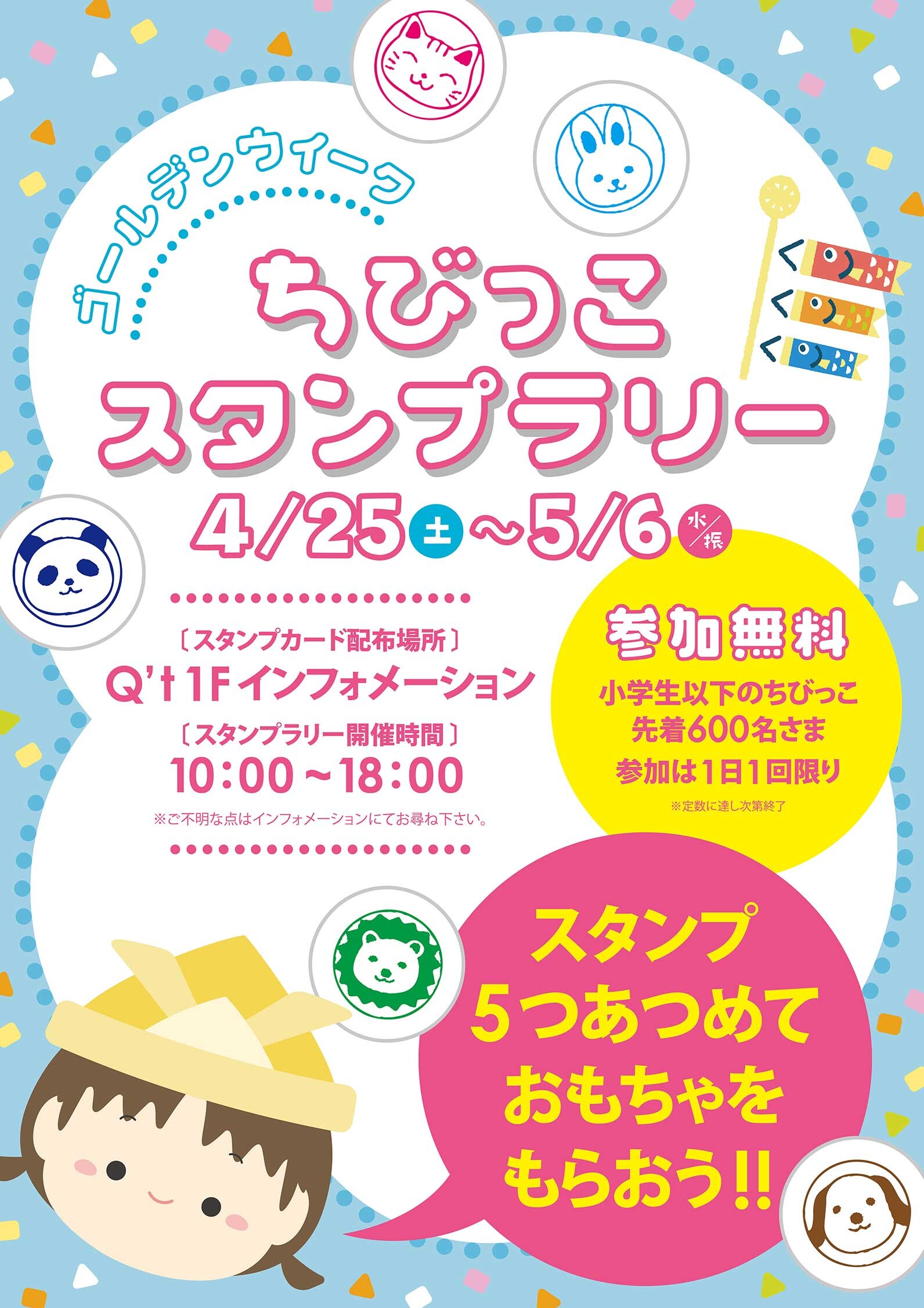 GWちびっこスタンプラリー