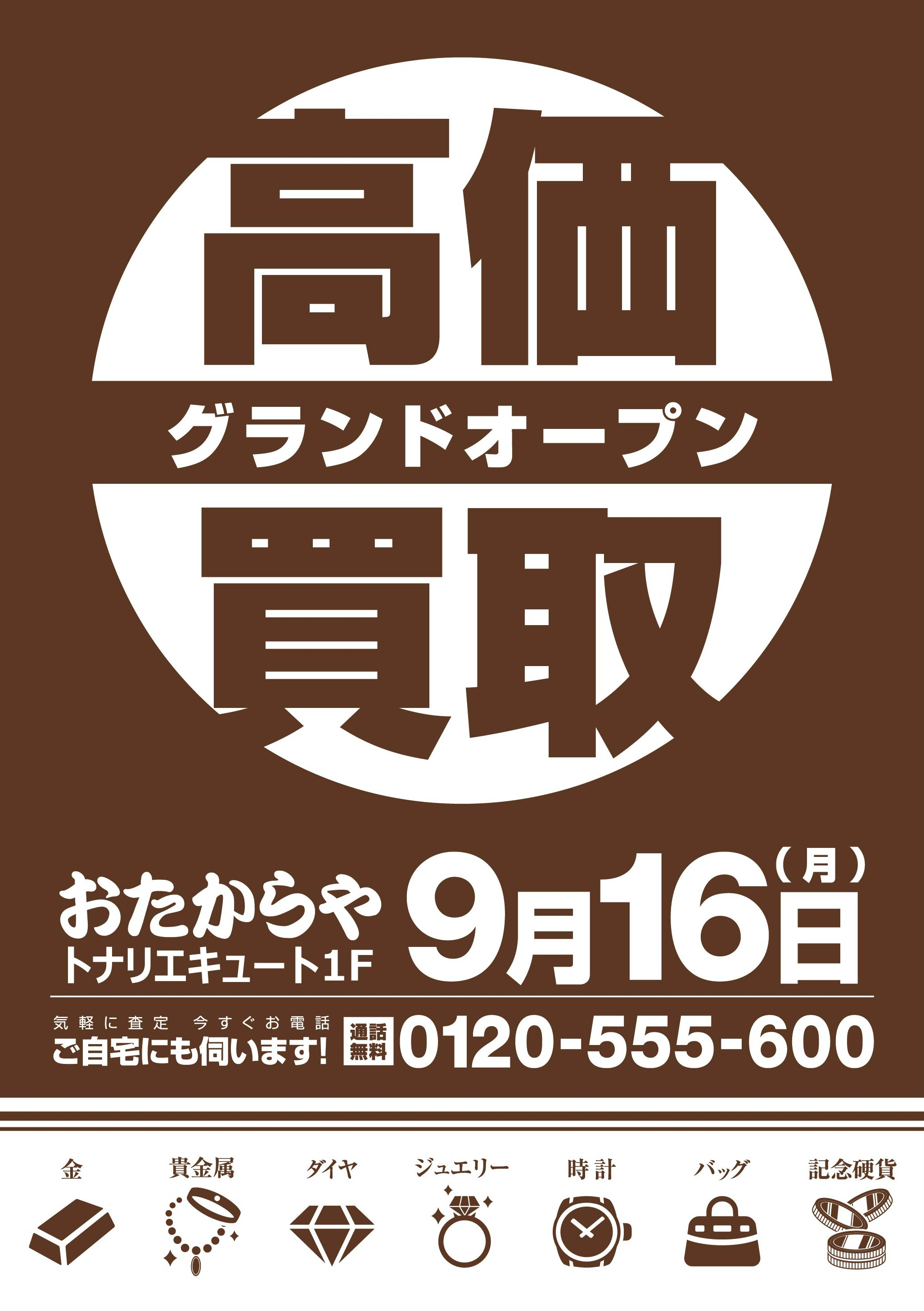 9/16(月･祝) トナリエキュート1FおたからやOPEN