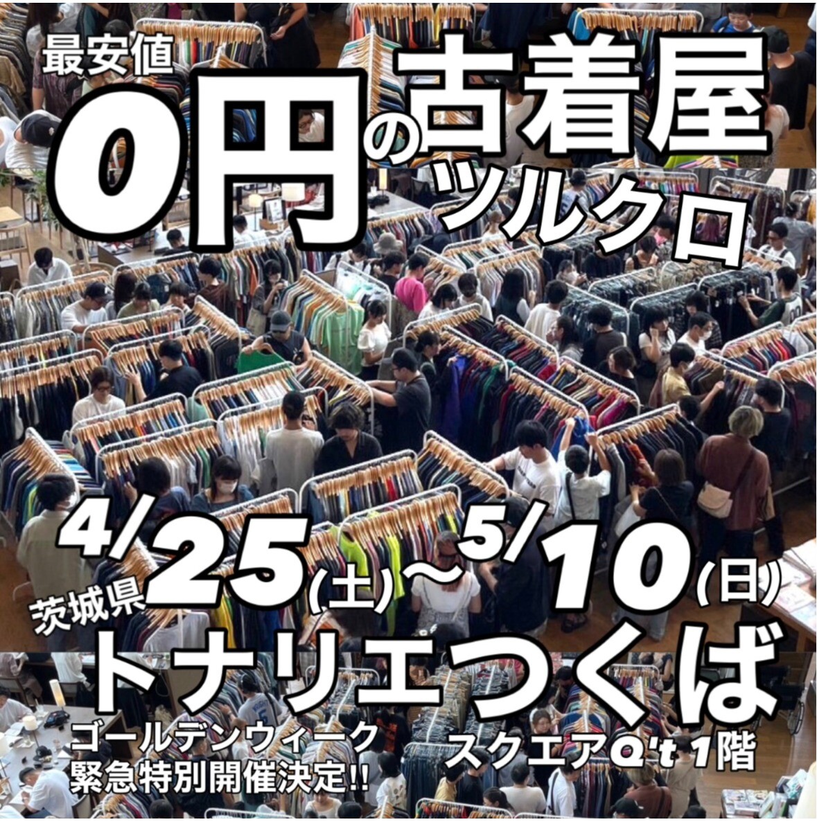 0円からの古着屋ツルクロ期間限定開催