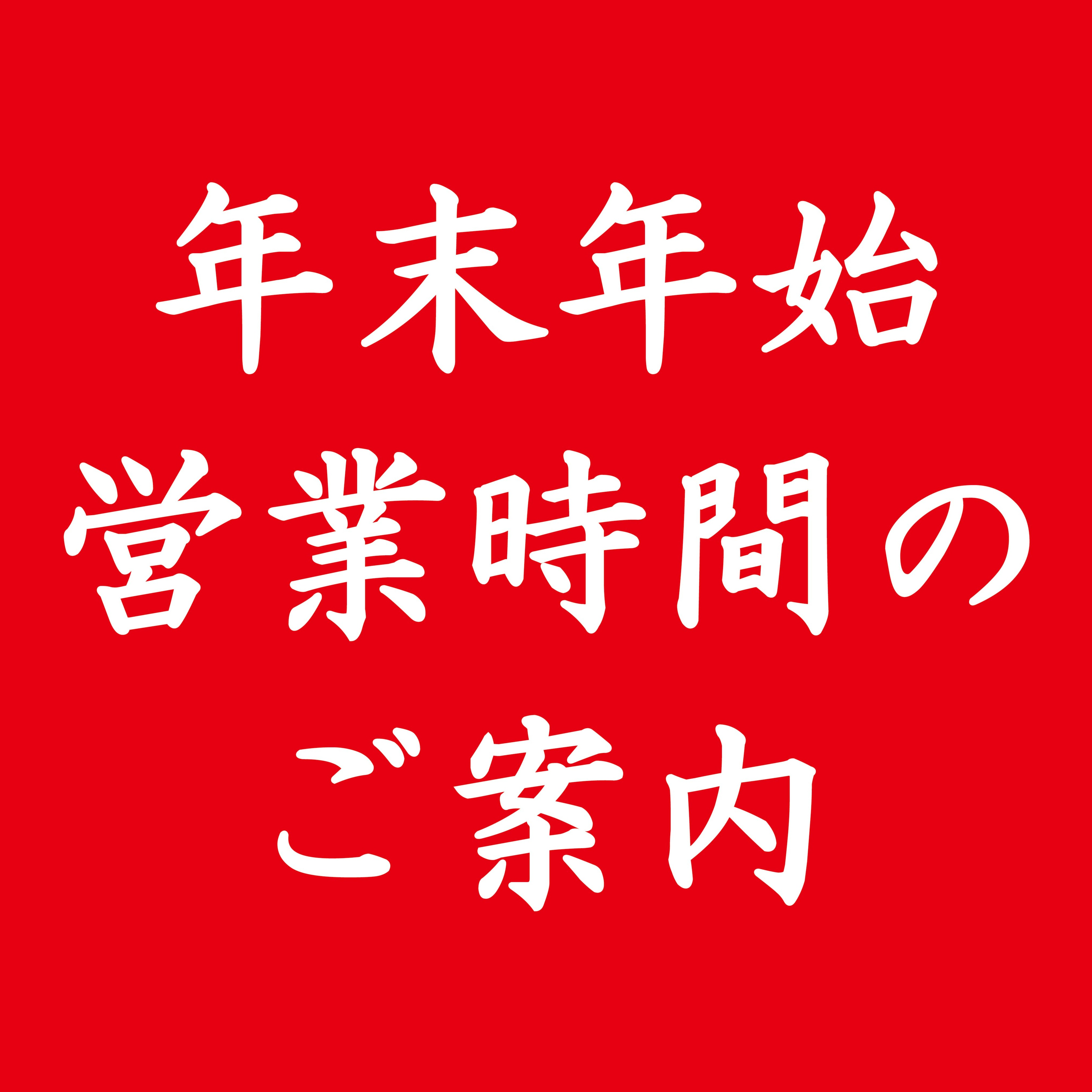 年末年始営業時間のご案内