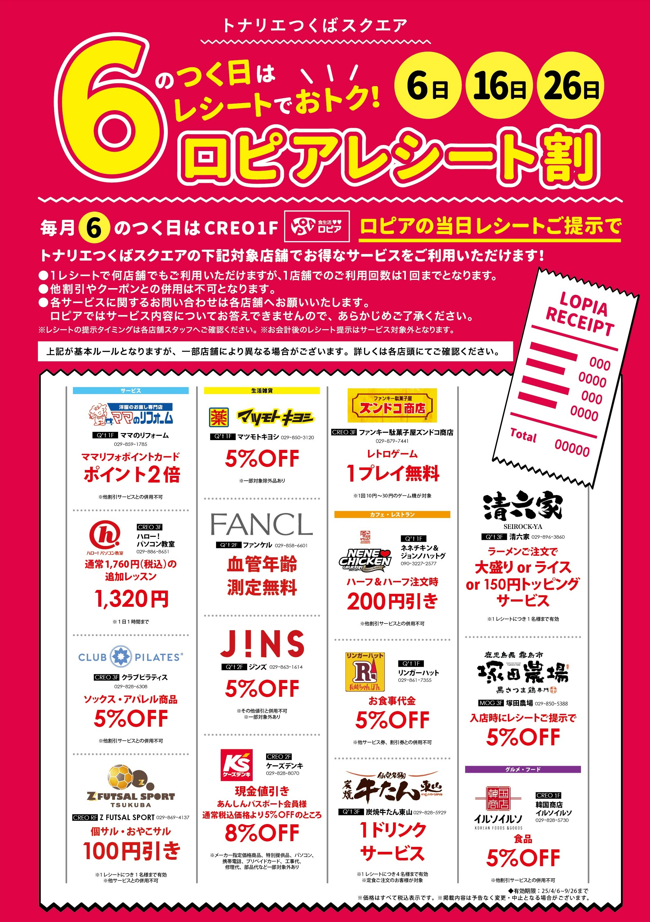 ６のつく日はレシートでおトク！ロピアレシート割！