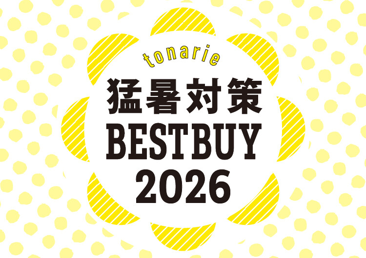 猛暑対策　BESTBUY　2026