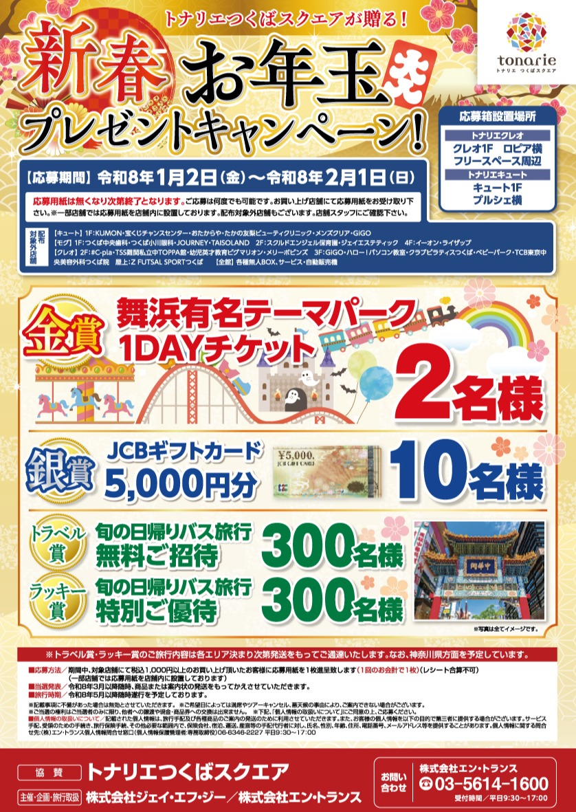 新春お年玉プレセントキャンペーン