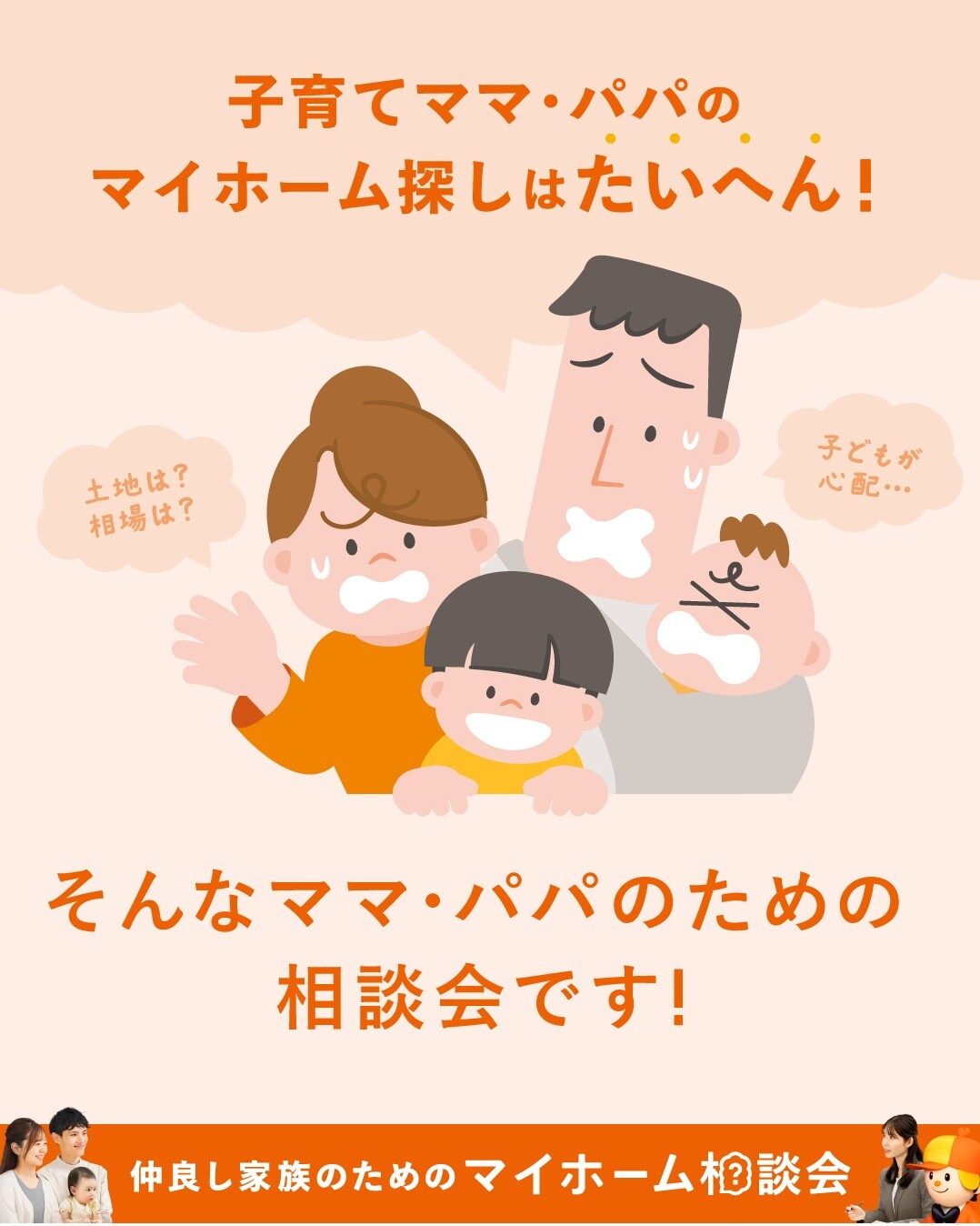 仲良し家族のためのマイホーム相談会