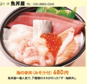 海の幸丼（みそ汁付）　680円