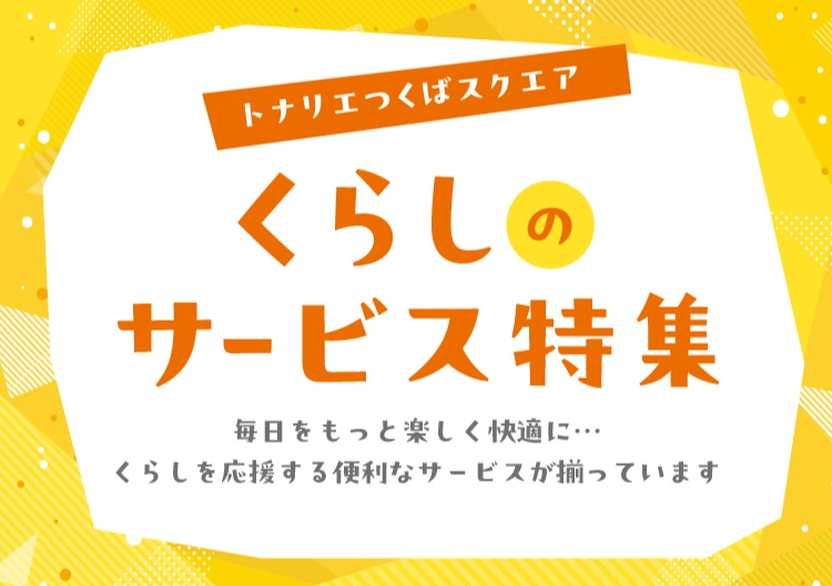 揃っています。暮らしのサービス