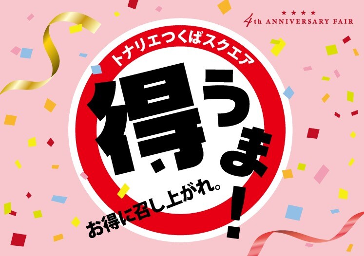 得うま！